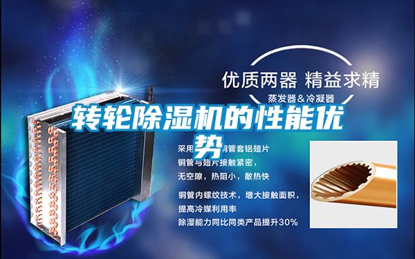 轉(zhuǎn)輪除濕機的性能優(yōu)勢