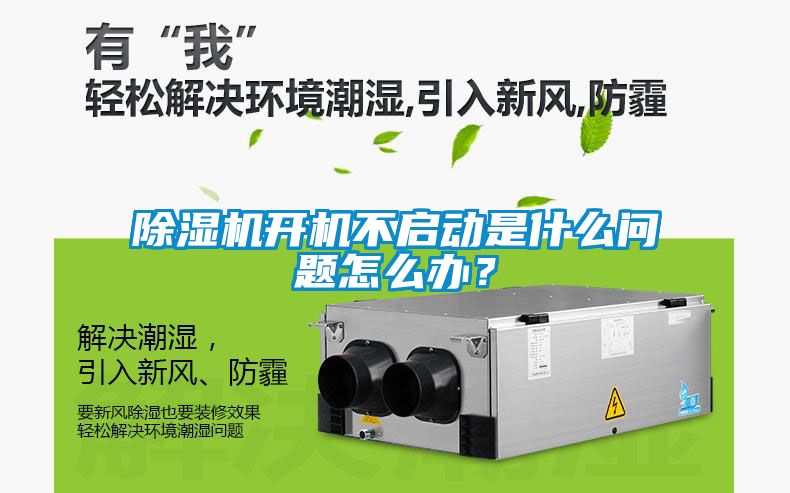 除濕機(jī)開機(jī)不啟動(dòng)是什么問(wèn)題怎么辦？