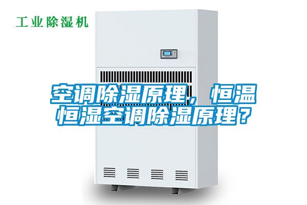 空調(diào)除濕原理，恒溫恒濕空調(diào)除濕原理？