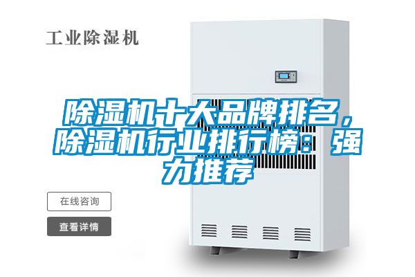 除濕機十大品牌排名，除濕機行業(yè)排行榜：強力推薦