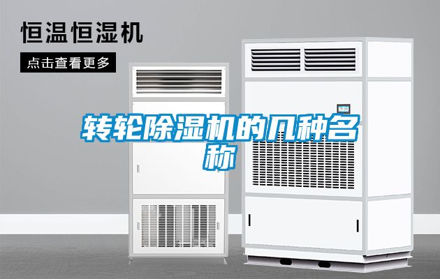 轉(zhuǎn)輪除濕機的幾種名稱