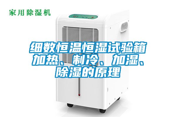 細(xì)數(shù)恒溫恒濕試驗(yàn)箱加熱、制冷、加濕、除濕的原理
