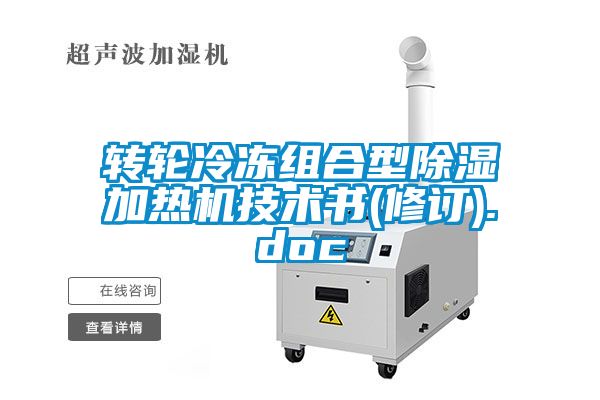 轉輪冷凍組合型除濕加熱機技術書(修訂).doc