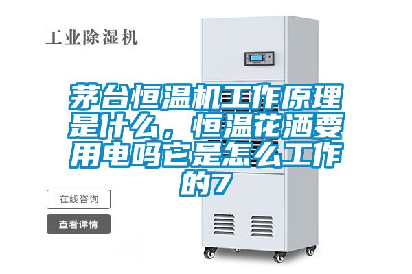 茅臺(tái)恒溫機(jī)工作原理是什么，恒溫花灑要用電嗎它是怎么工作的7