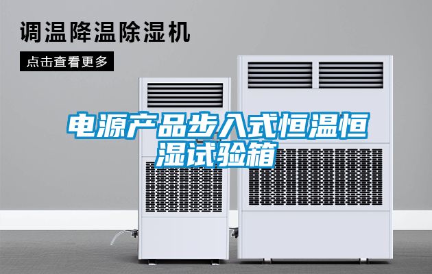 電源產(chǎn)品步入式恒溫恒濕試驗(yàn)箱