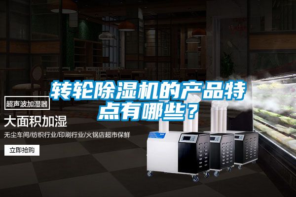 轉輪除濕機的產品特點有哪些？
