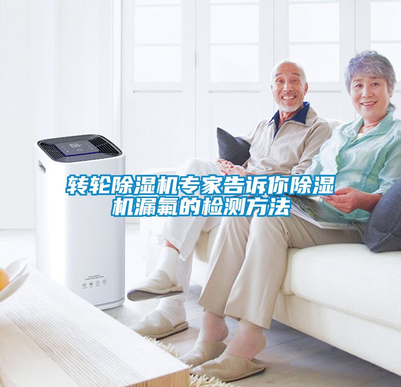 轉輪除濕機專家告訴你除濕機漏氟的檢測方法