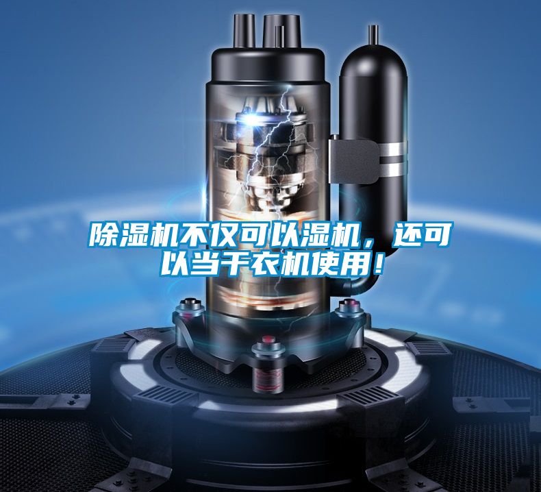 除濕機(jī)不僅可以濕機(jī)，還可以當(dāng)干衣機(jī)使用！