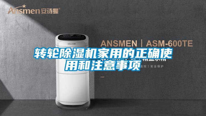 轉(zhuǎn)輪除濕機(jī)家用的正確使用和注意事項(xiàng)