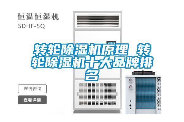 轉(zhuǎn)輪除濕機(jī)原理 轉(zhuǎn)輪除濕機(jī)十大品牌排名
