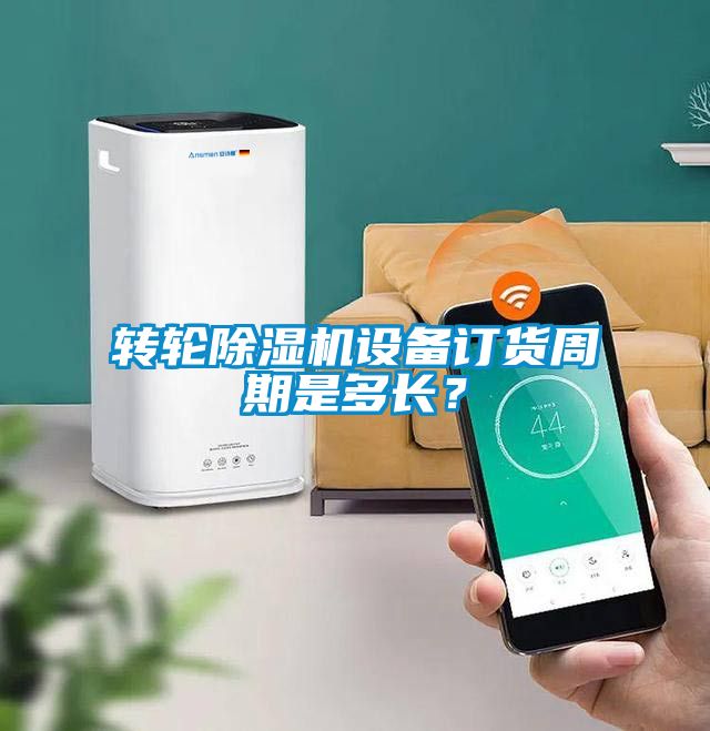 轉(zhuǎn)輪除濕機(jī)設(shè)備訂貨周期是多長(zhǎng)？