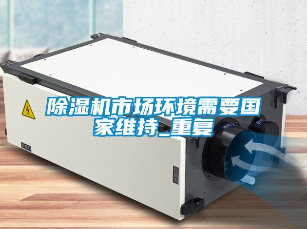 除濕機市場環境需要國家維持_重復
