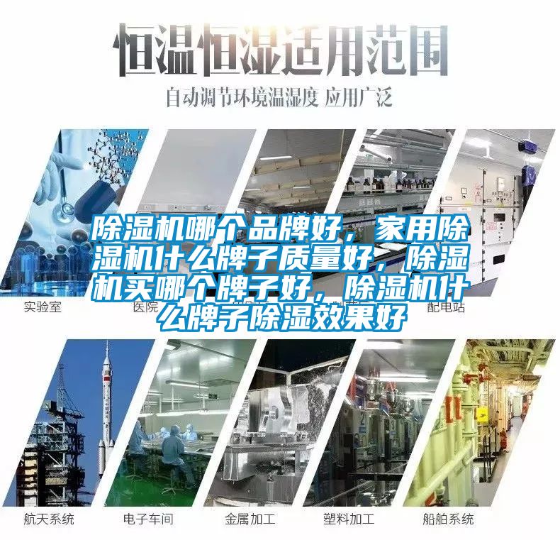 除濕機哪個品牌好，家用除濕機什么牌子質(zhì)量好，除濕機買哪個牌子好，除濕機什么牌子除濕效果好