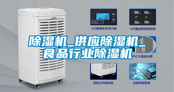 除濕機_供應除濕機_食品行業除濕機