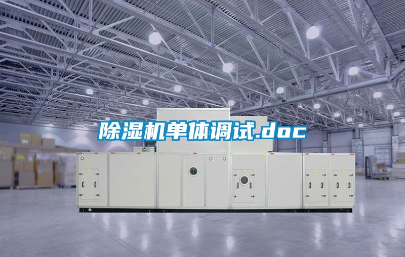 除濕機(jī)單體調(diào)試.doc