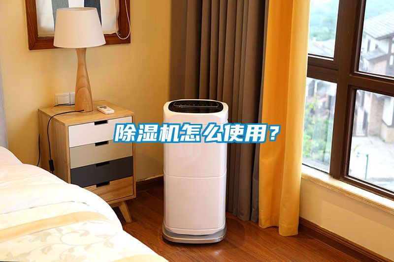除濕機(jī)怎么使用？