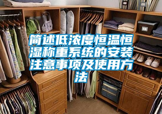 簡述低濃度恒溫恒濕稱重系統的安裝注意事項及使用方法