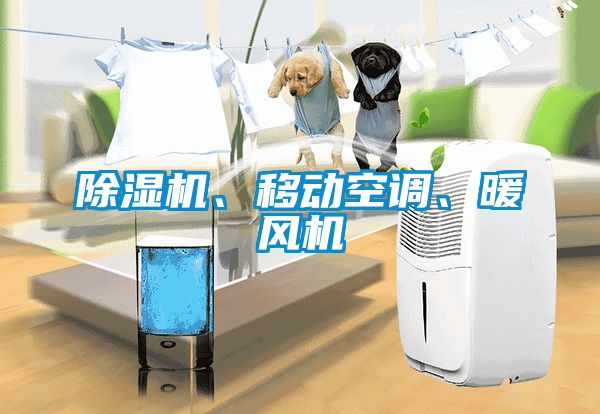 除濕機、移動空調、暖風機
