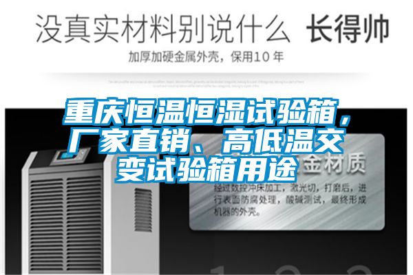 重慶恒溫恒濕試驗箱，廠家直銷、高低溫交變試驗箱用途