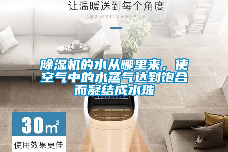 除濕機(jī)的水從哪里來，使空氣中的水蒸氣達(dá)到飽合而凝結(jié)成水珠