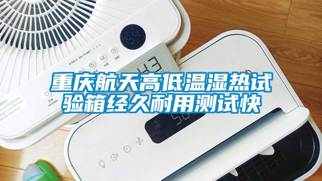 重慶航天高低溫濕熱試驗(yàn)箱經(jīng)久耐用測(cè)試快