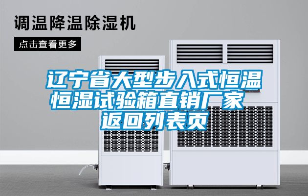 遼寧省大型步入式恒溫恒濕試驗(yàn)箱直銷廠家 返回列表頁(yè)