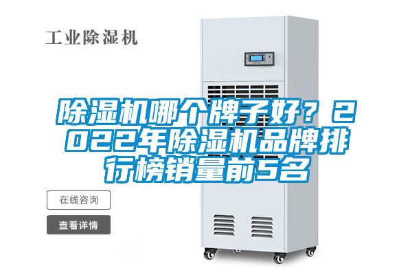 除濕機哪個牌子好？2022年除濕機品牌排行榜銷量前5名