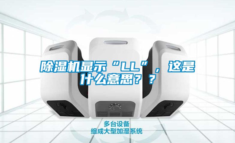 除濕機顯示“LL”，這是什么意思？？