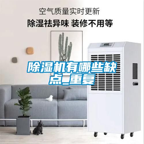 除濕機有哪些缺點_重復