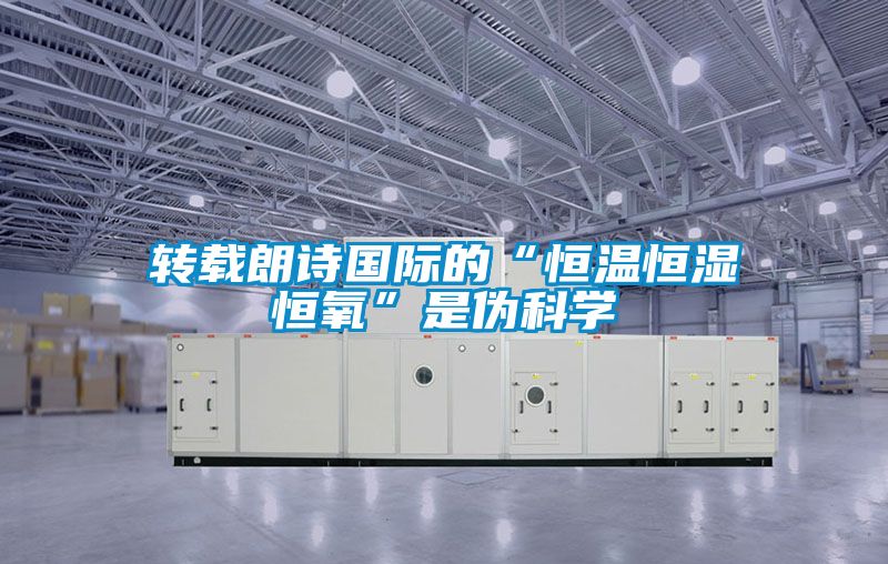 轉(zhuǎn)載朗詩國際的“恒溫恒濕恒氧”是偽科學(xué)
