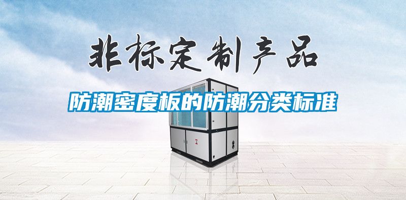 防潮密度板的防潮分類標(biāo)準(zhǔn)
