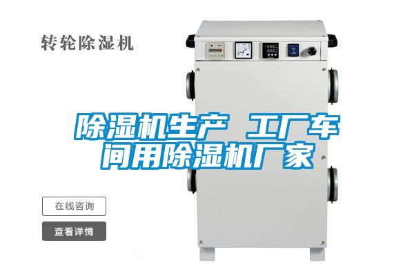除濕機(jī)生產(chǎn) 工廠車(chē)間用除濕機(jī)廠家