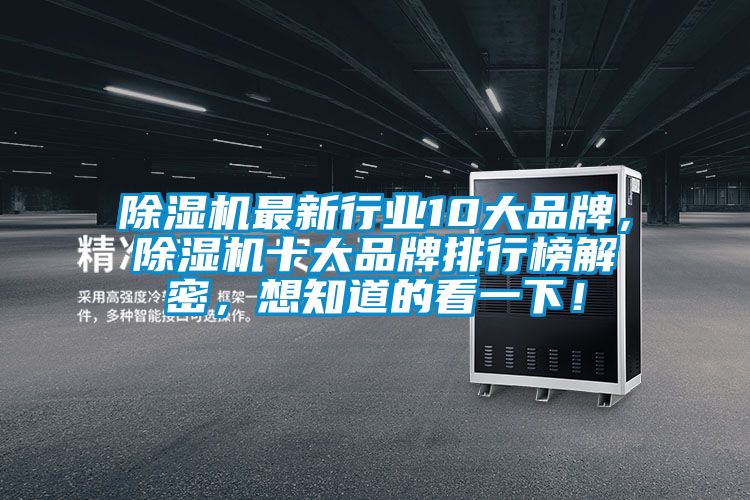 除濕機(jī)最新行業(yè)10大品牌，除濕機(jī)十大品牌排行榜解密，想知道的看一下！