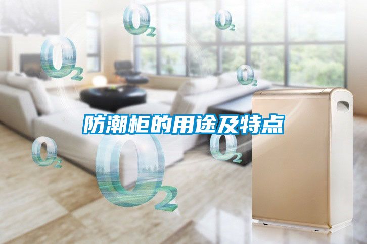 防潮柜的用途及特點