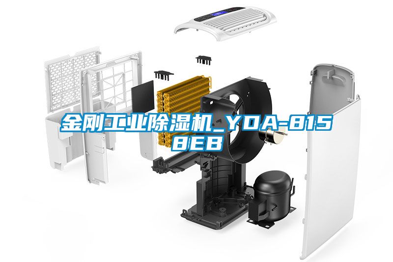 金剛工業(yè)除濕機(jī)_YDA-8158EB