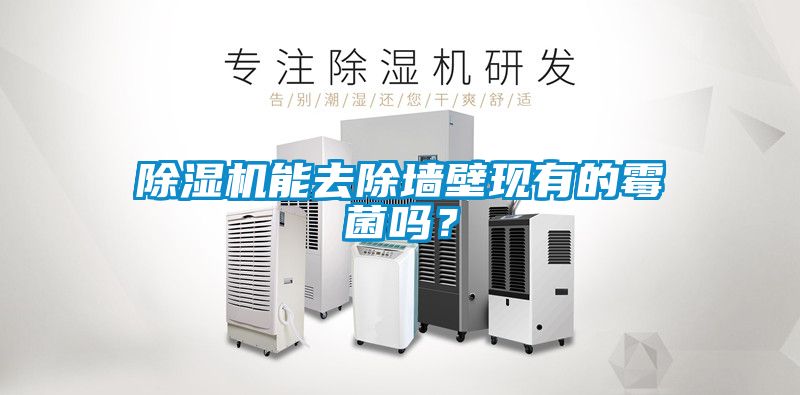 除濕機能去除墻壁現有的霉菌嗎？