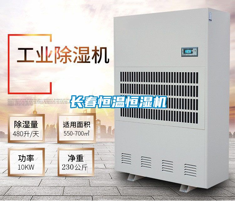 長春恒溫恒濕機(jī)