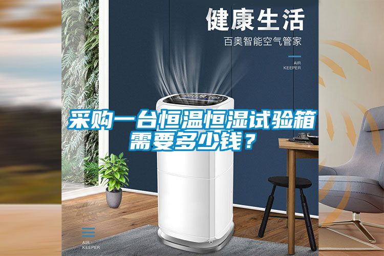 采購(gòu)一臺(tái)恒溫恒濕試驗(yàn)箱需要多少錢？