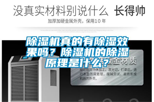 除濕機(jī)真的有除濕效果嗎？除濕機(jī)的除濕原理是什么？
