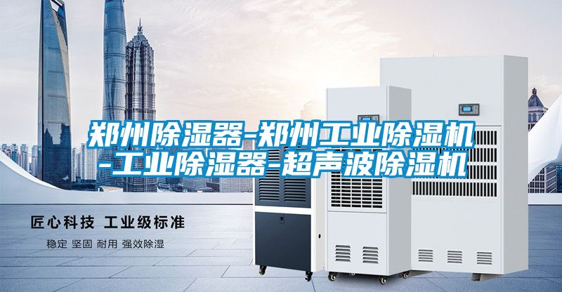 鄭州除濕器-鄭州工業除濕機-工業除濕器-超聲波除濕機
