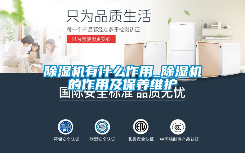除濕機(jī)有什么作用_除濕機(jī)的作用及保養(yǎng)維護(hù)