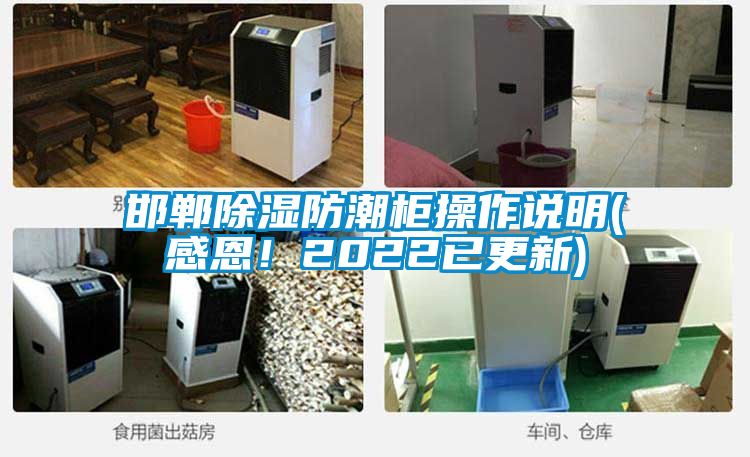 邯鄲除濕防潮柜操作說(shuō)明(感恩！2022已更新)