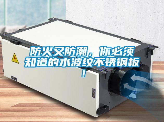 防火又防潮，你必須知道的水波紋不銹鋼板！