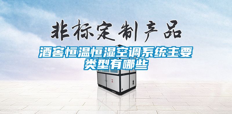 酒窖恒溫恒濕空調(diào)系統(tǒng)主要類型有哪些
