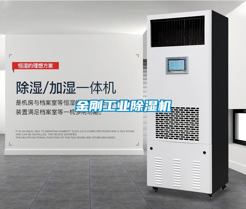 金剛工業除濕機