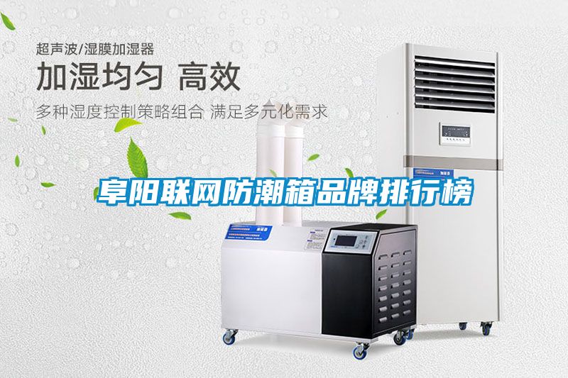 阜陽聯網防潮箱品牌排行榜
