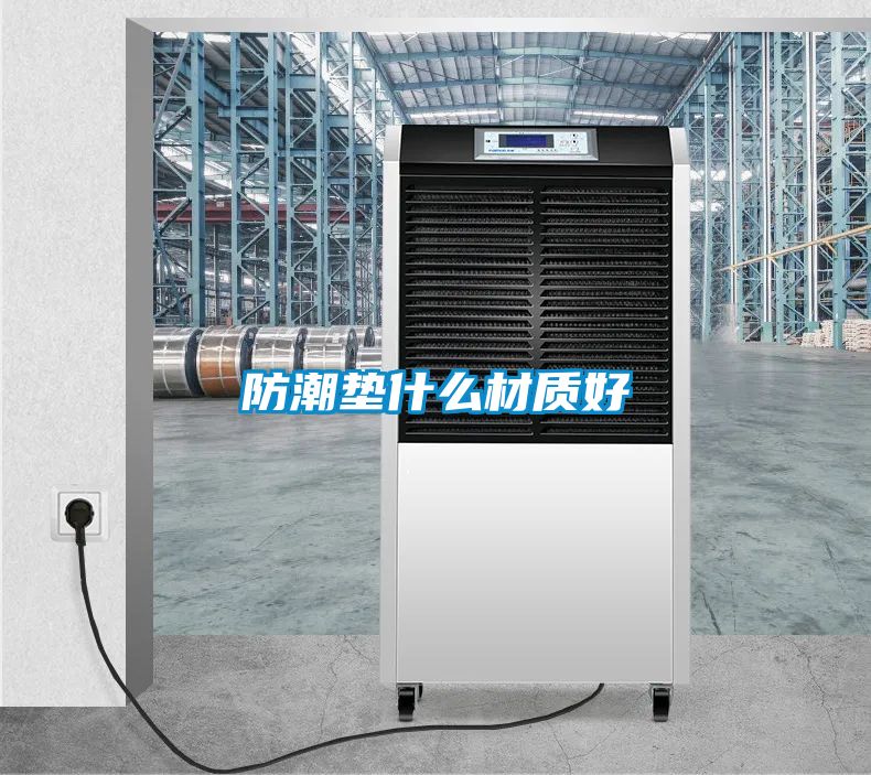 防潮墊什么材質好