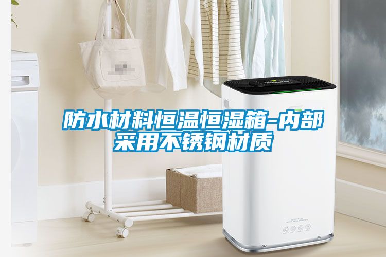 防水材料恒溫恒濕箱-內(nèi)部采用不銹鋼材質(zhì)