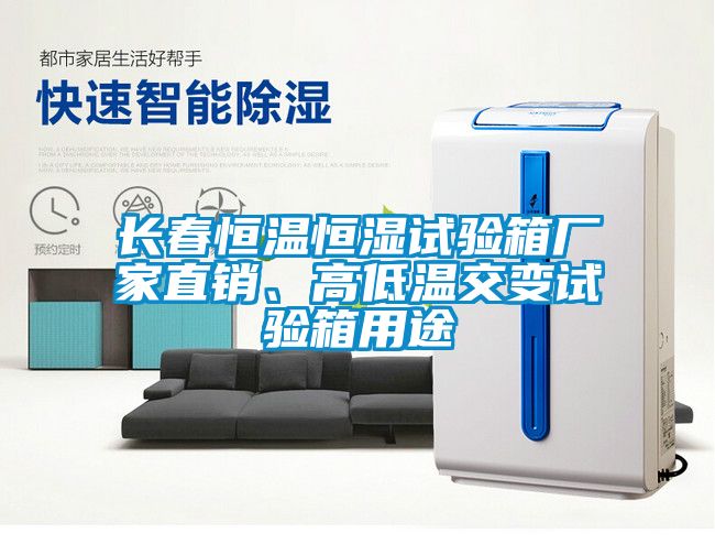 長春恒溫恒濕試驗箱廠家直銷、高低溫交變試驗箱用途