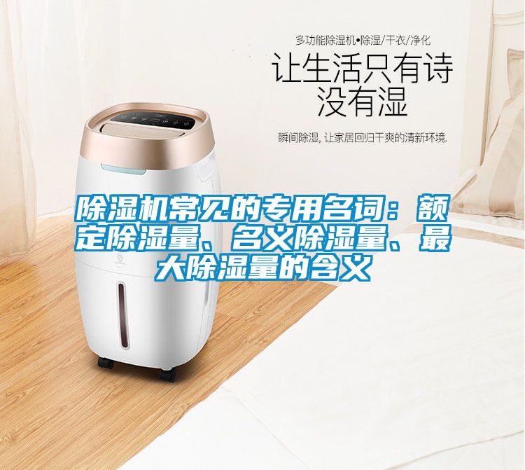 除濕機(jī)常見的專用名詞：額定除濕量、名義除濕量、最大除濕量的含義